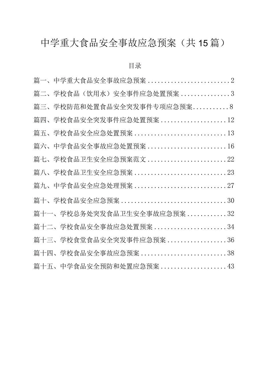 中学重大食品安全事故应急预案（共15篇）.docx_第1页