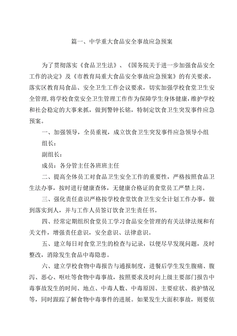 中学重大食品安全事故应急预案（共15篇）.docx_第2页