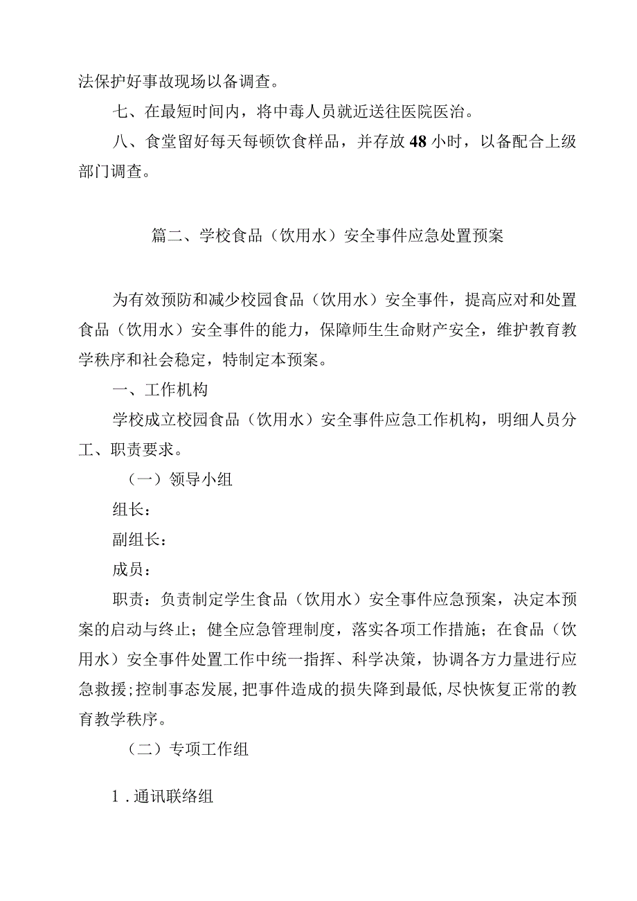 中学重大食品安全事故应急预案（共15篇）.docx_第3页