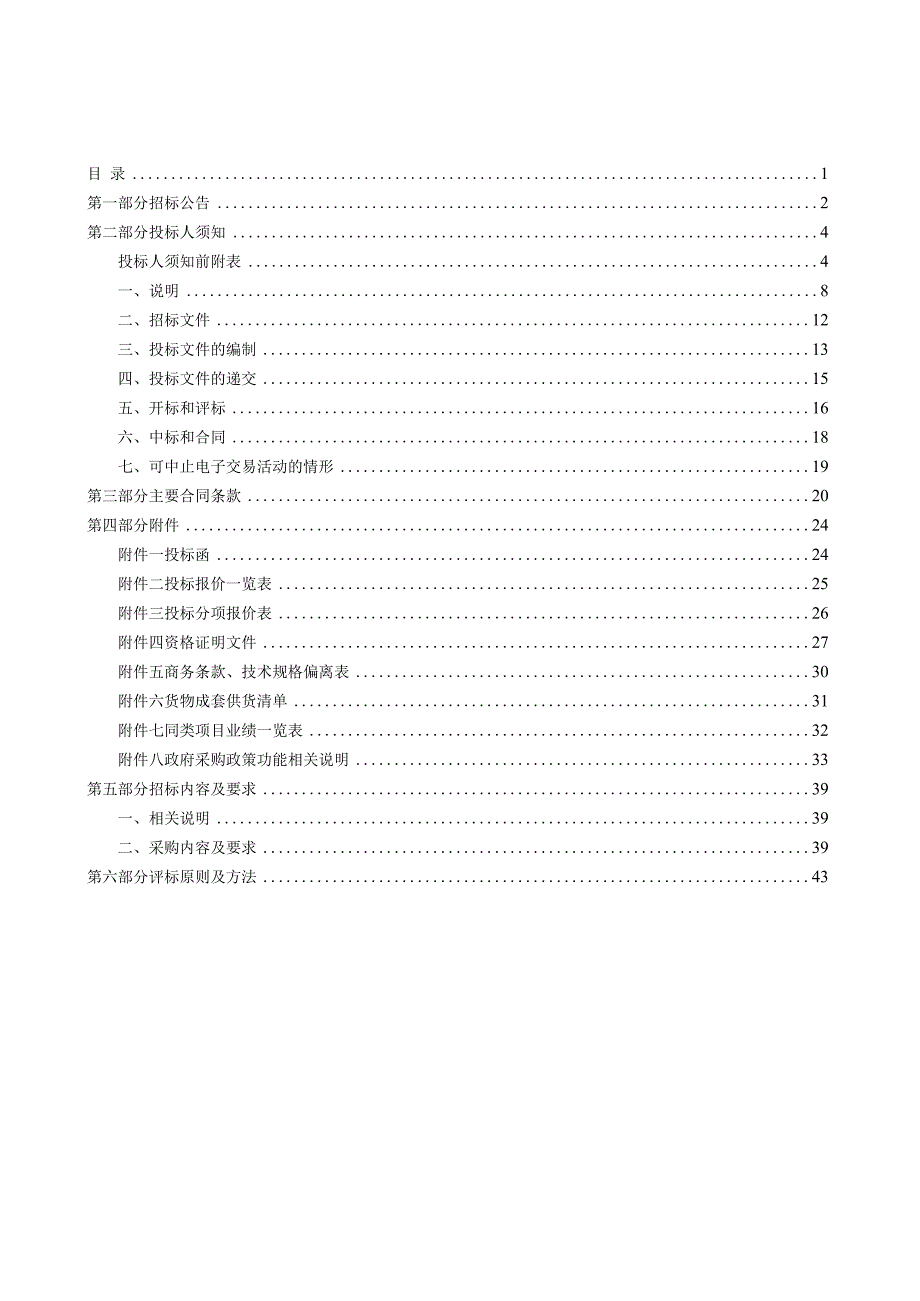 职业技术学院矿井应急救援数字化指挥编辑系统项目招标文件.docx_第2页