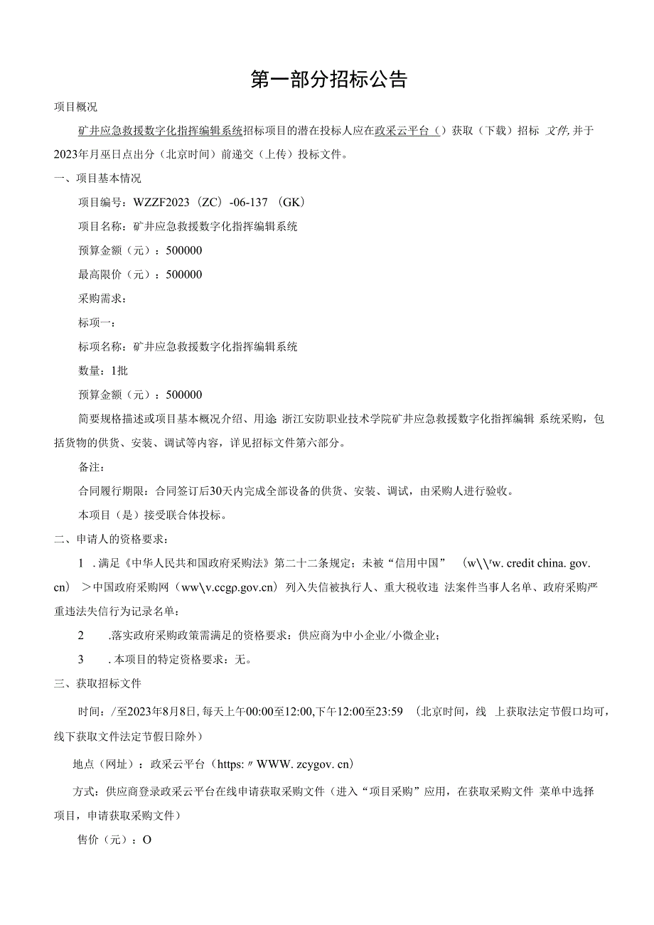 职业技术学院矿井应急救援数字化指挥编辑系统项目招标文件.docx_第3页