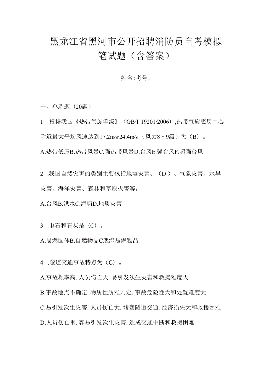 黑龙江省黑河市公开招聘消防员自考模拟笔试题含答案.docx_第1页