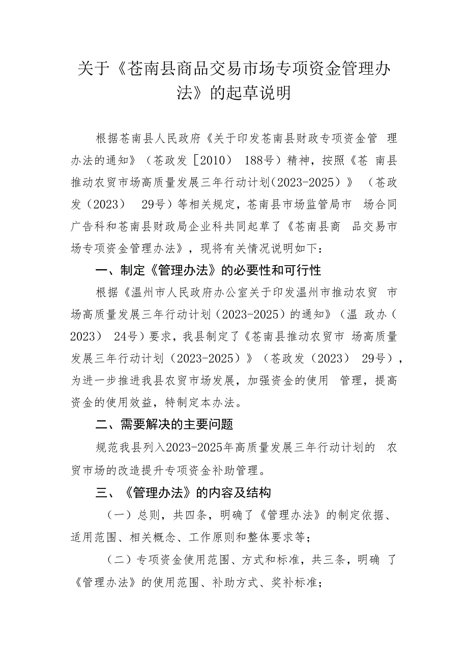 苍南县商品交易市场专项资金管理办法（征求意见稿）起草说明.docx_第1页