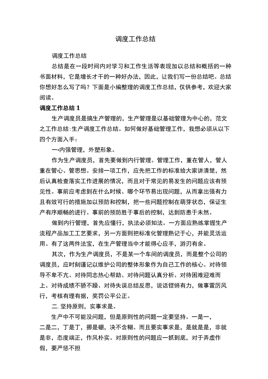 调度工作总结.docx_第1页