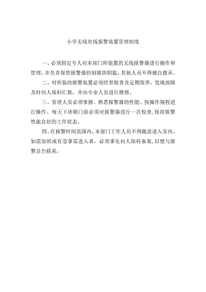 小学无线有线报警装置管理制度.docx