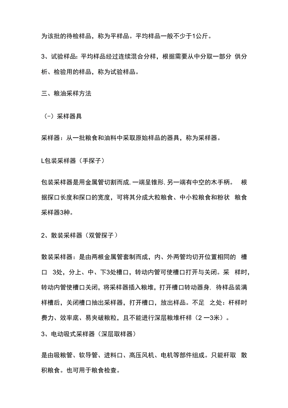 粮油检验与保管知识.docx_第2页