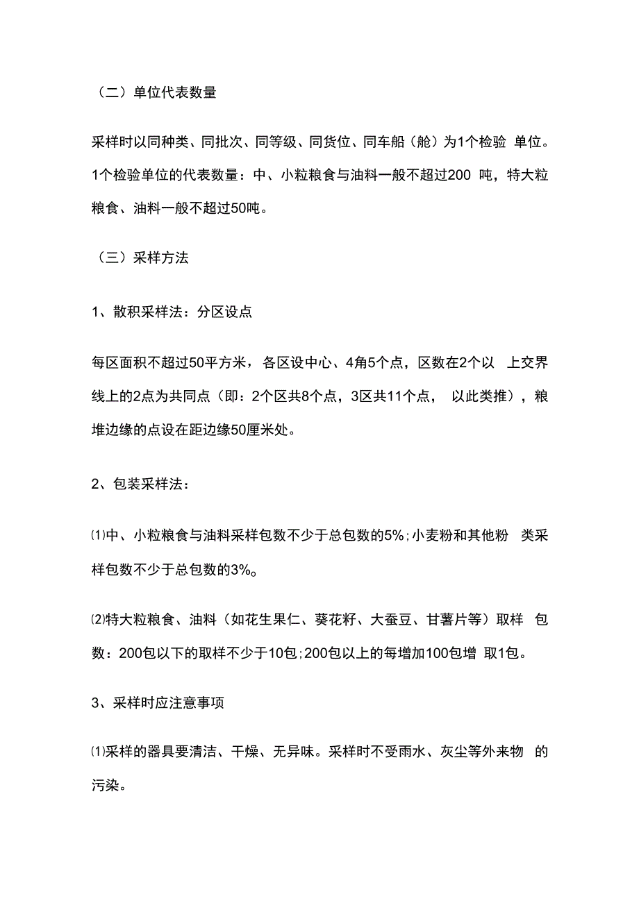 粮油检验与保管知识.docx_第3页