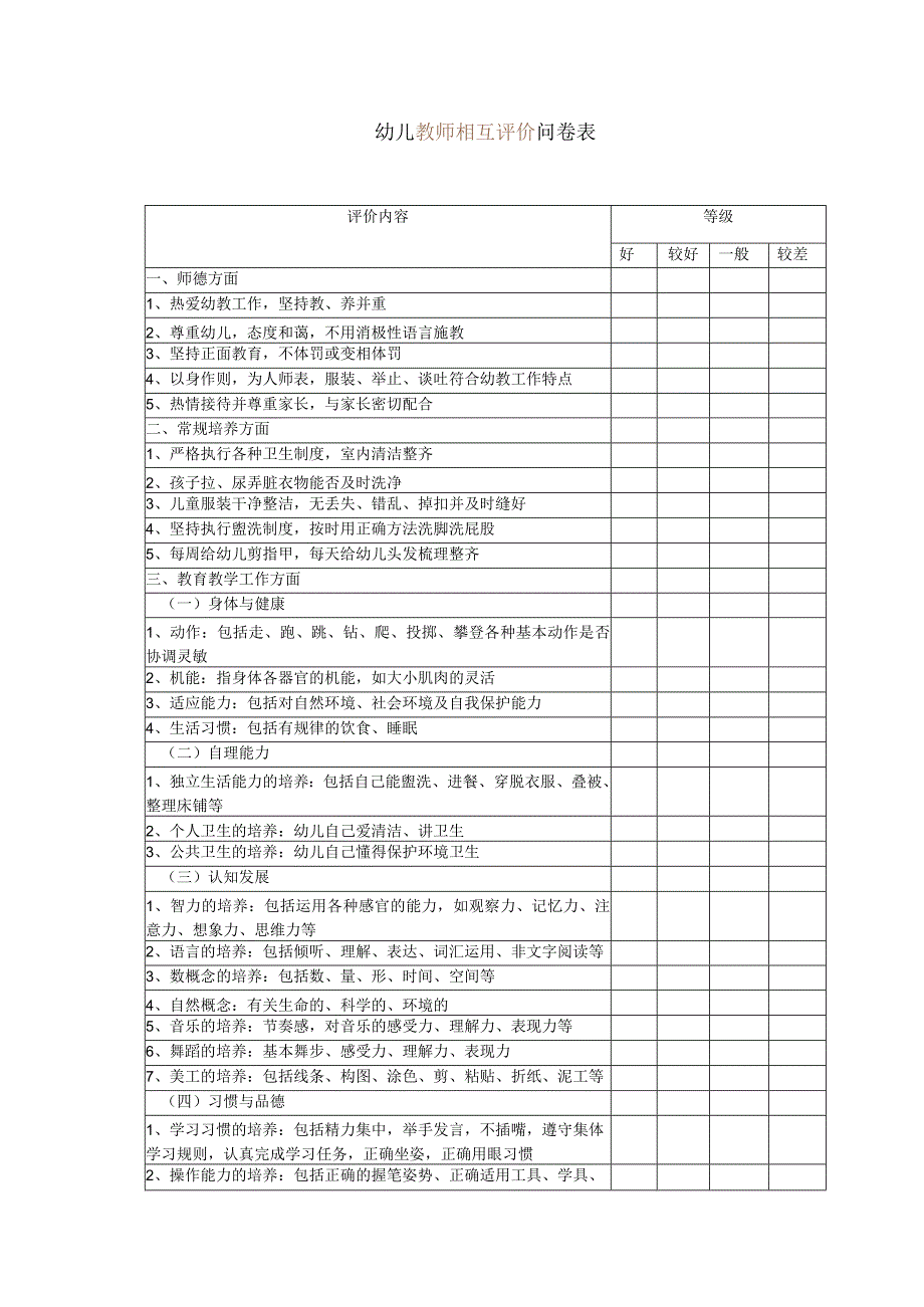 幼儿教师相互评价问卷表.docx_第1页