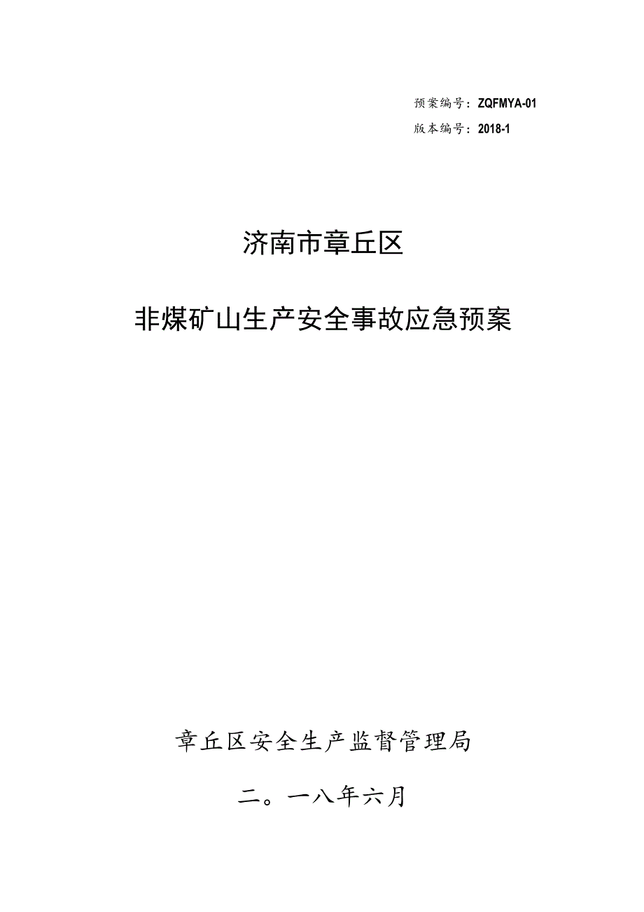 预案ZQFMYA-01版本2018-1济南市章丘区非煤矿山生产安全事故应急预案.docx_第1页