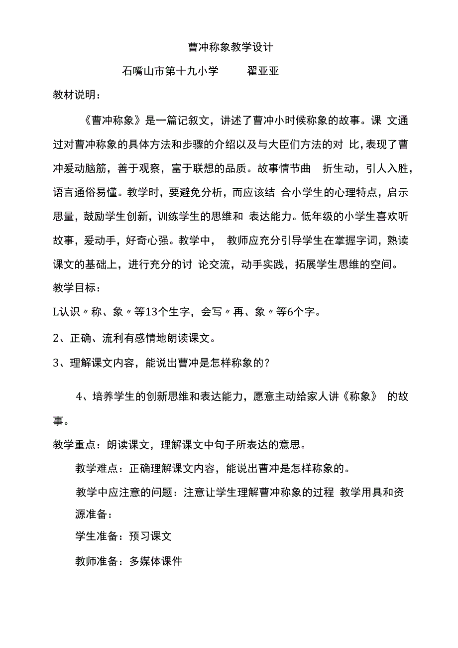 曹冲称象教案.docx_第1页