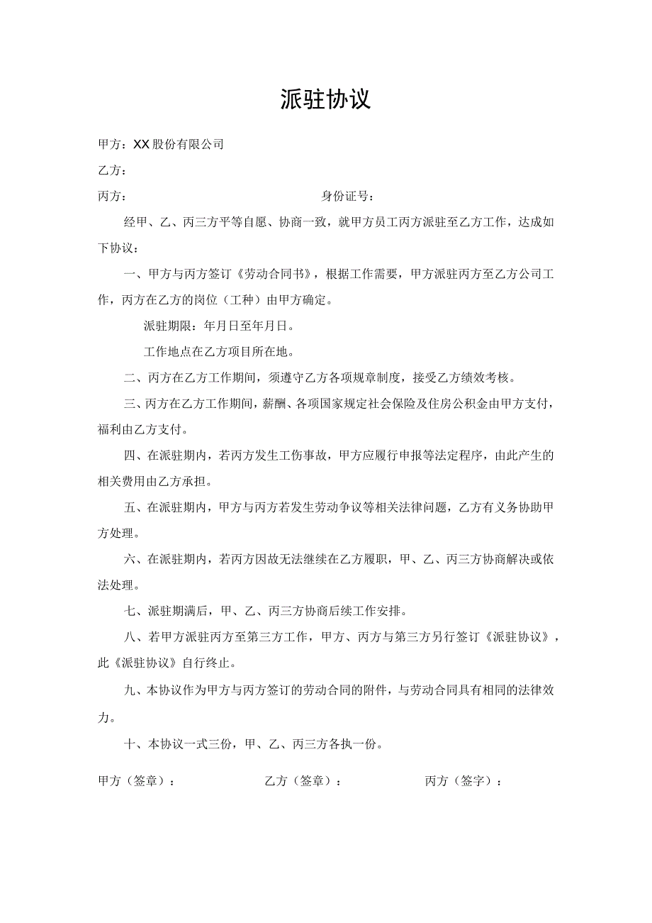 派驻协议文本.docx_第1页