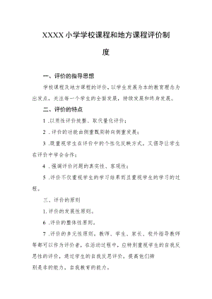 小学学校课程和地方课程评价制度.docx