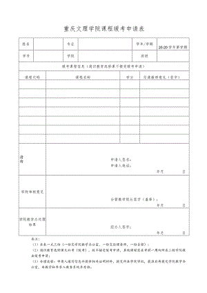 重庆文理学院课程缓考申请表.docx