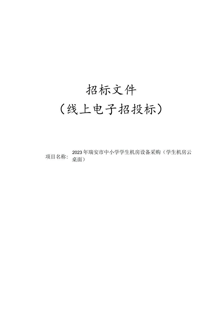 2023年瑞安市中小学学生机房设备采购（学生机房云桌面）招标文件.docx_第1页