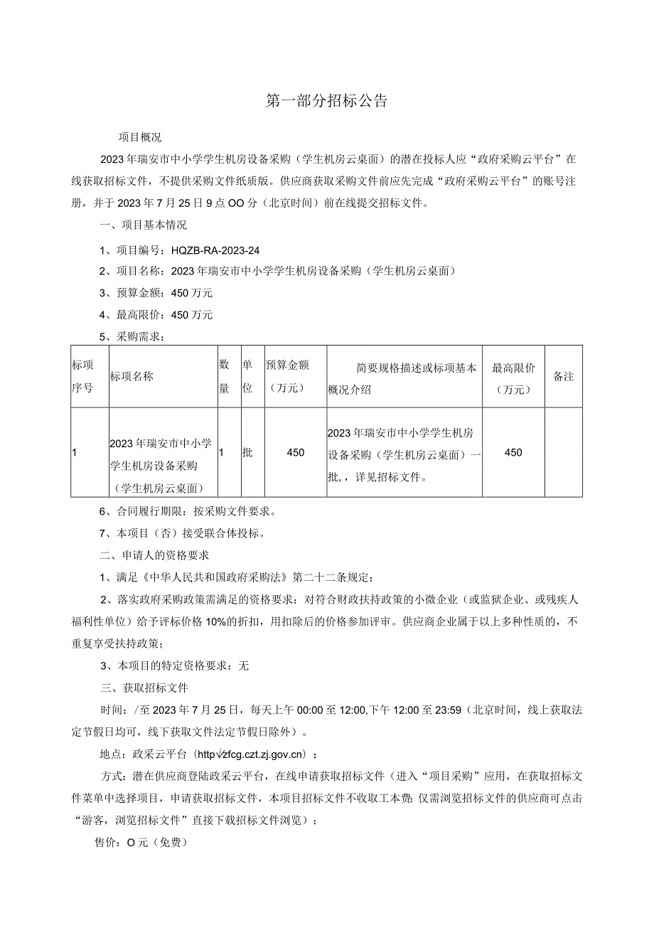 2023年瑞安市中小学学生机房设备采购（学生机房云桌面）招标文件.docx_第3页