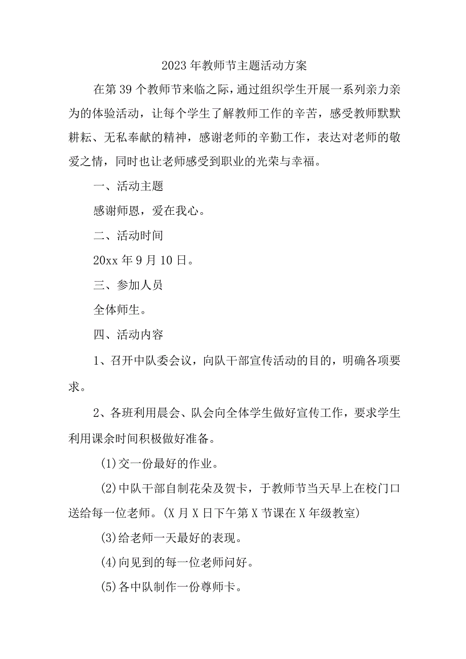 2023年中小学教师节活动方案 6篇 (精编).docx_第1页