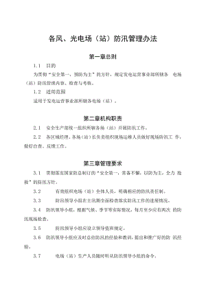 发电运营事业部防汛管理办法.docx