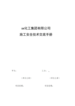 外来施工安全技术交底手册 .docx