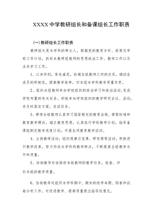 中学教研组长和备课组长工作职责.docx