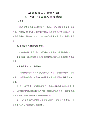 防止全厂停电事故预防措施.docx