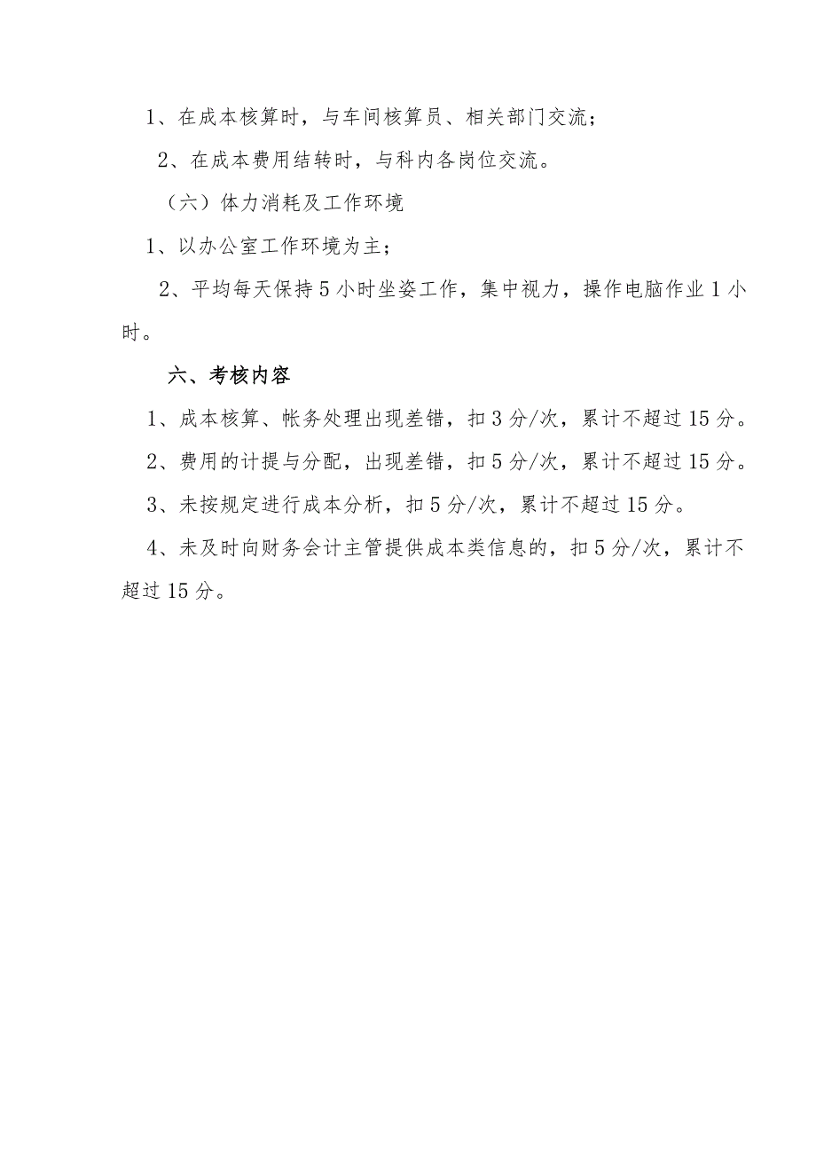 某企业财务部成本核算与管理岗位说明书.docx_第3页