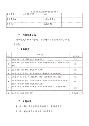 某企业财务部成本核算与管理岗位说明书.docx