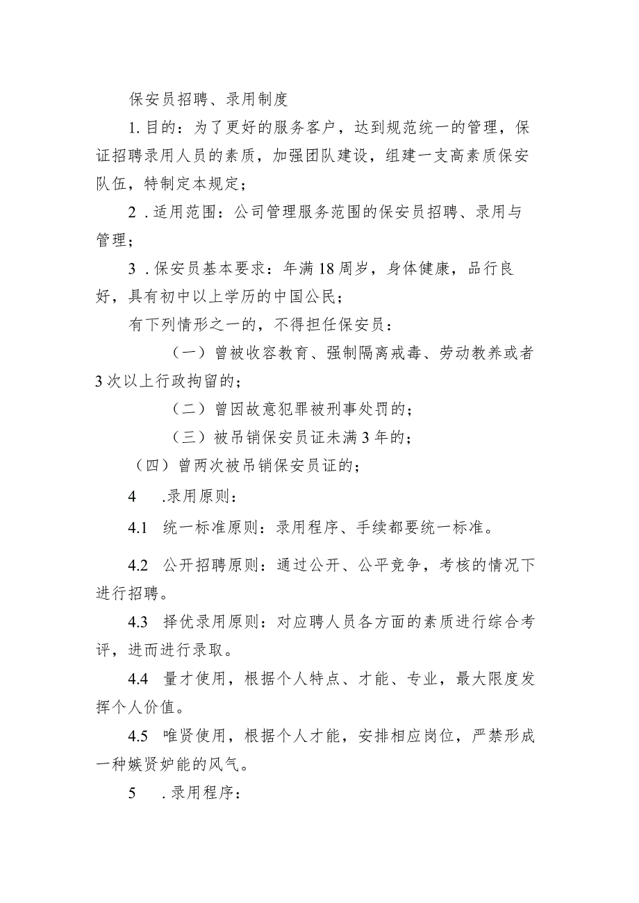 保安员招聘、录用制度.docx_第1页