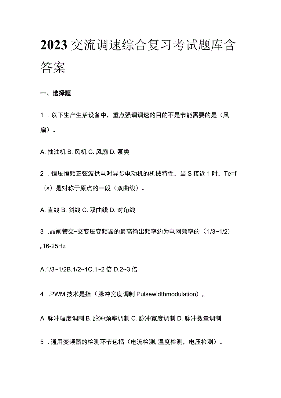 2023年交流调速综合复习考试题库含答案.docx_第1页