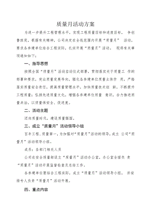 工程建设质量月活动方案.docx