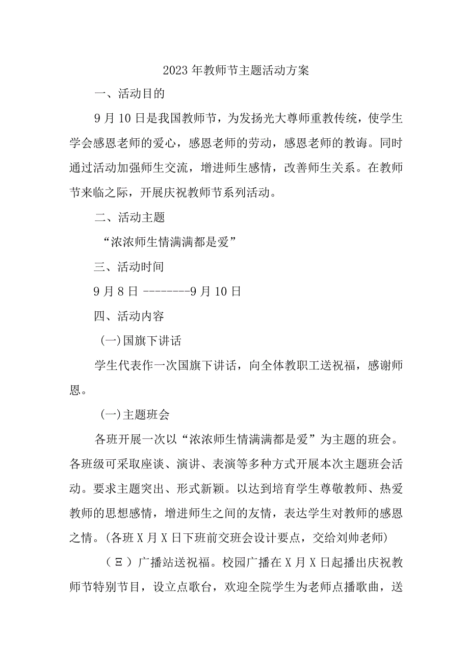 2023年中学教师节活动方案 6份 (模板).docx_第1页