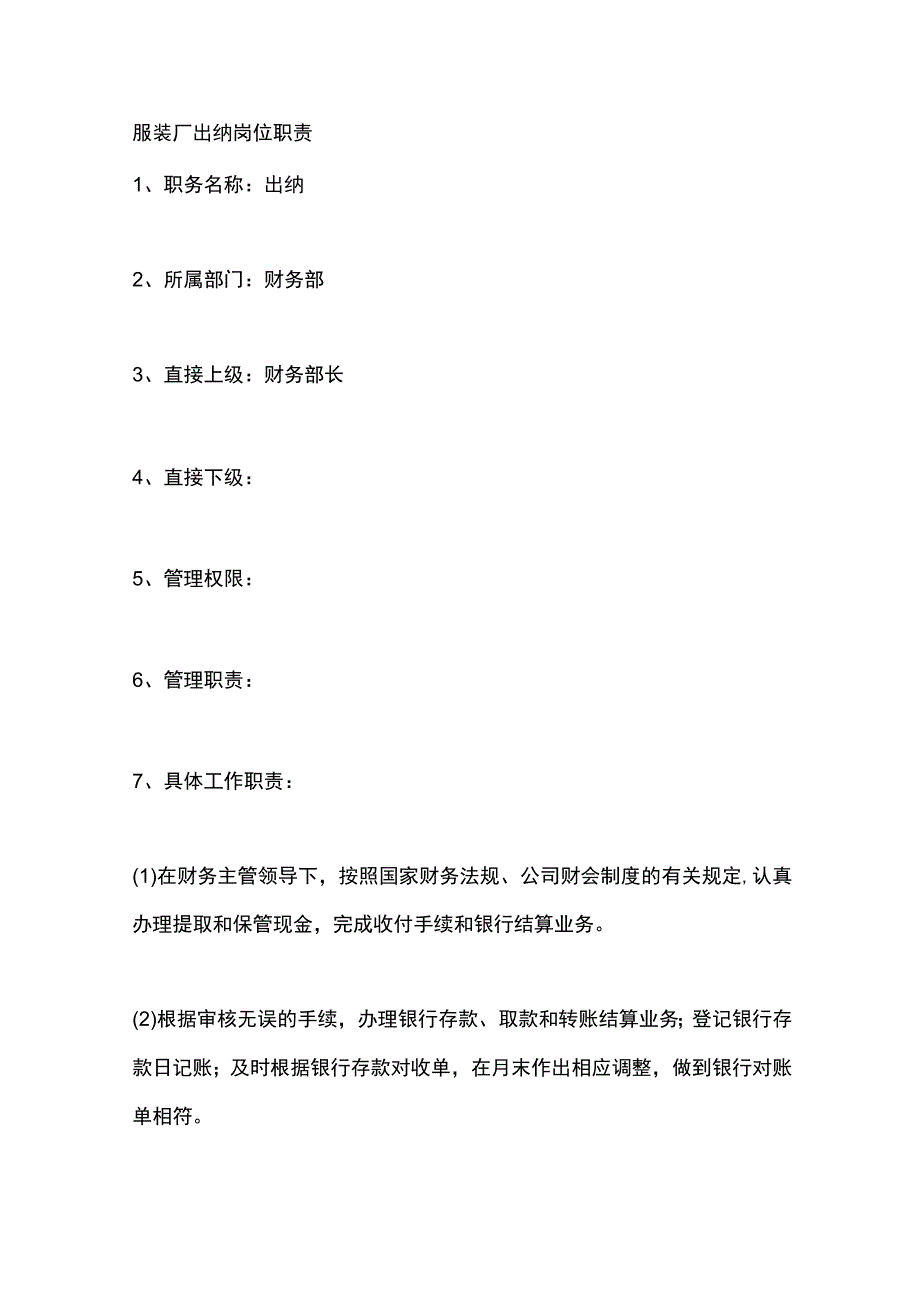 服装厂出纳岗位职责.docx_第1页