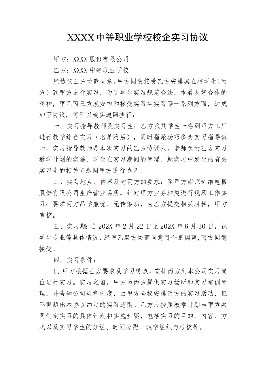 中等职业学校校企学生实习三方协议（示范文本）.docx_第1页