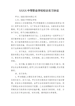 中等职业学校校企学生实习三方协议（示范文本）.docx