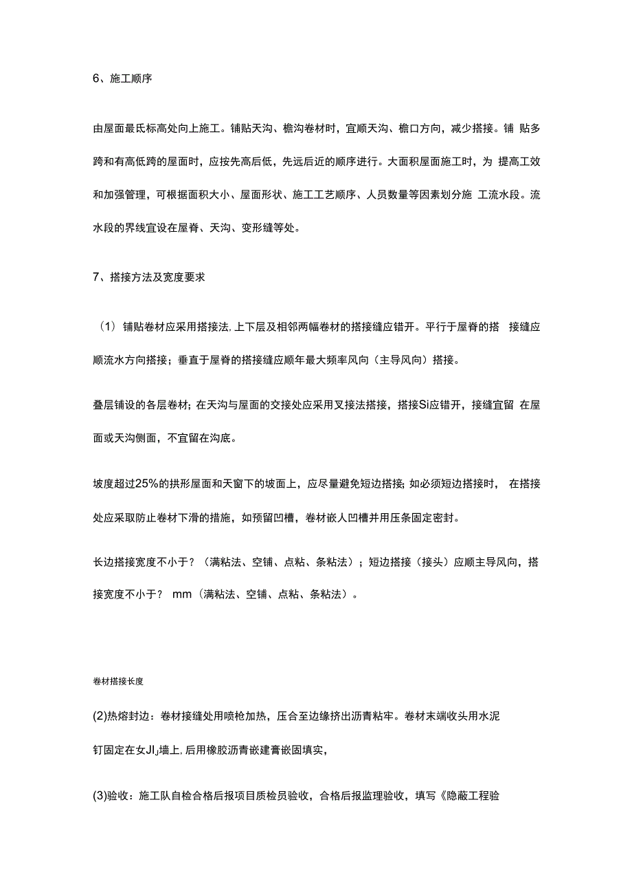 屋面防水卷材施工及验收要求.docx_第3页