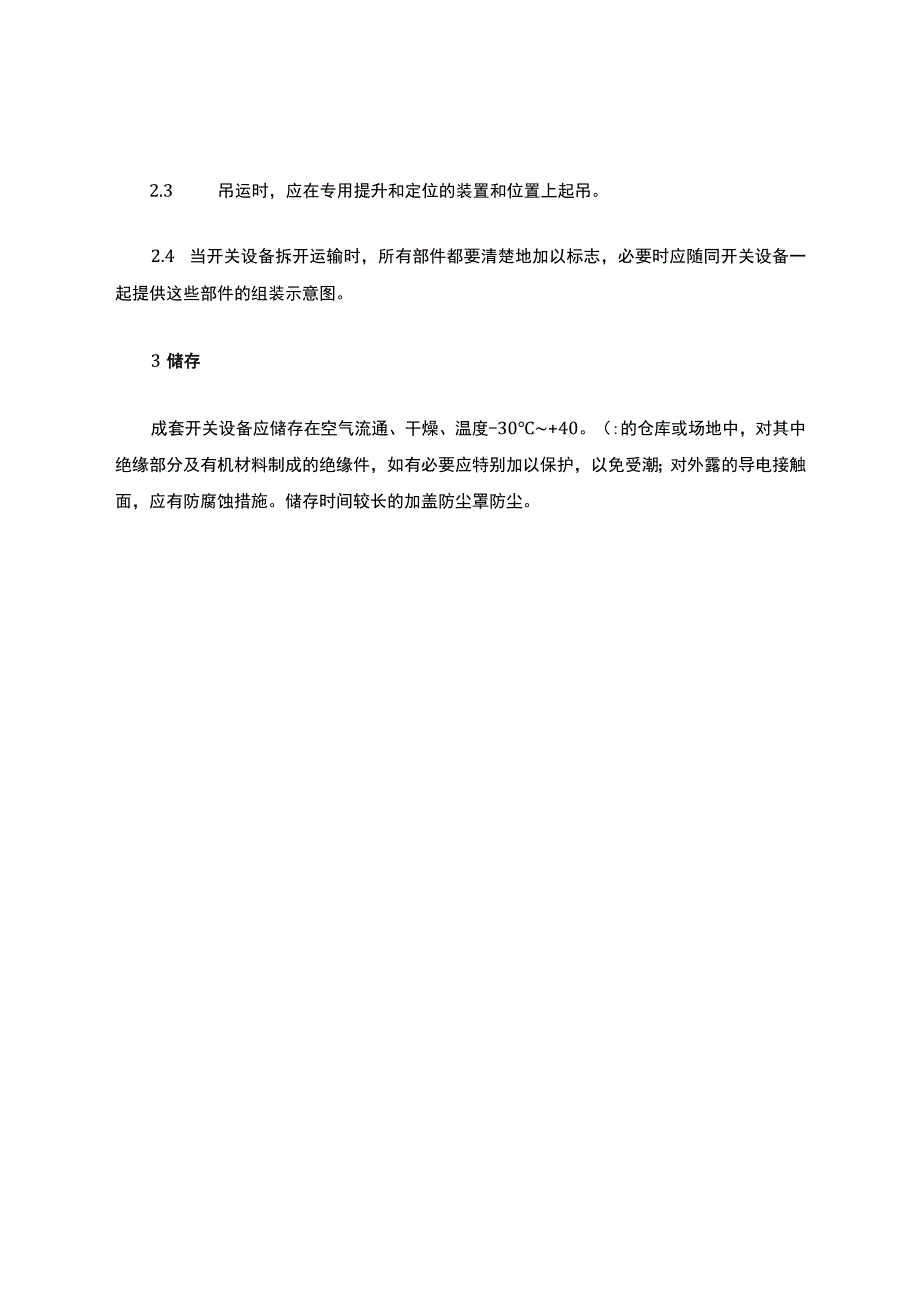 成套开关设备包装、运输和储存的规范.docx_第2页