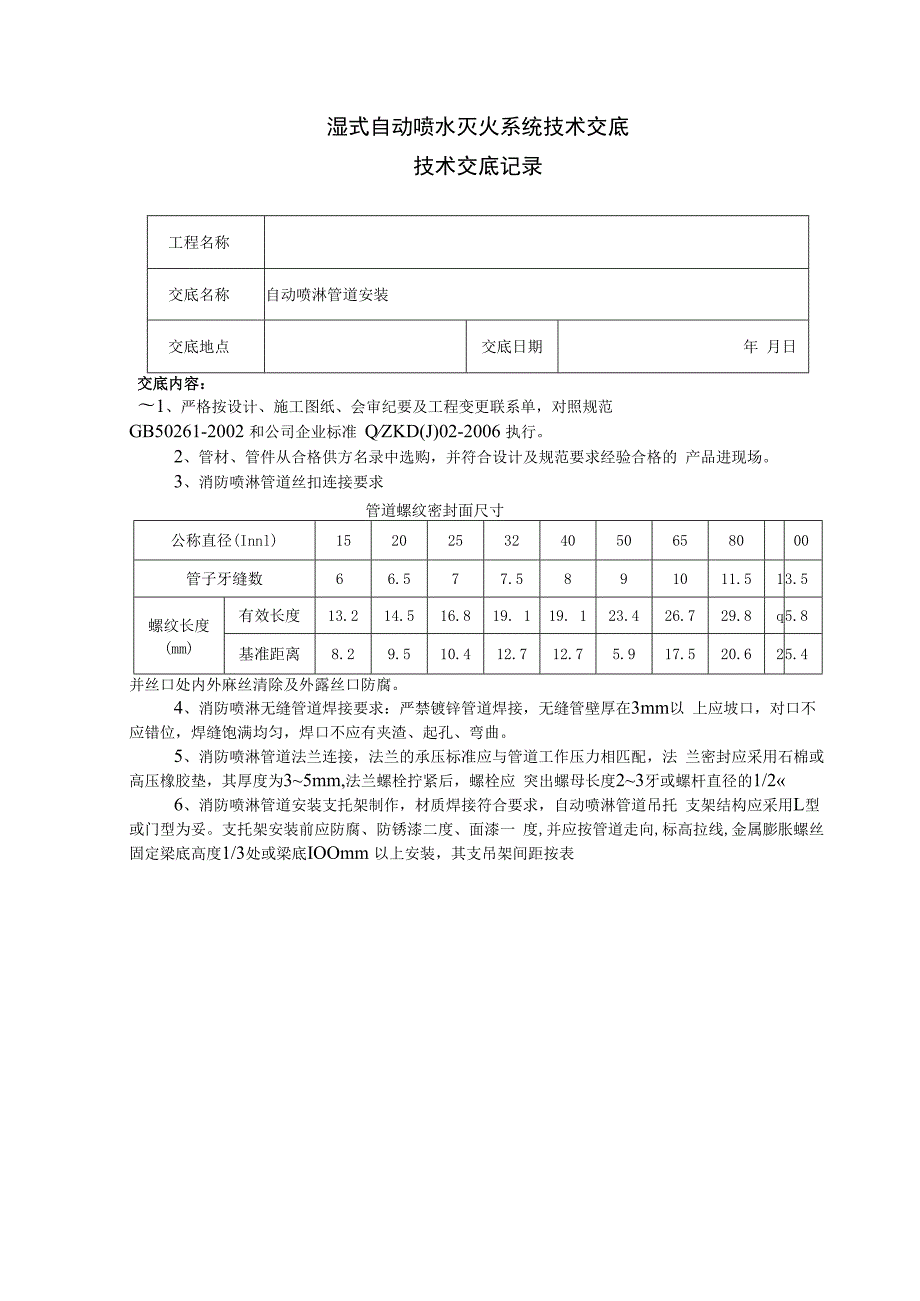 湿式自动喷水灭火系统技术交底.docx_第1页