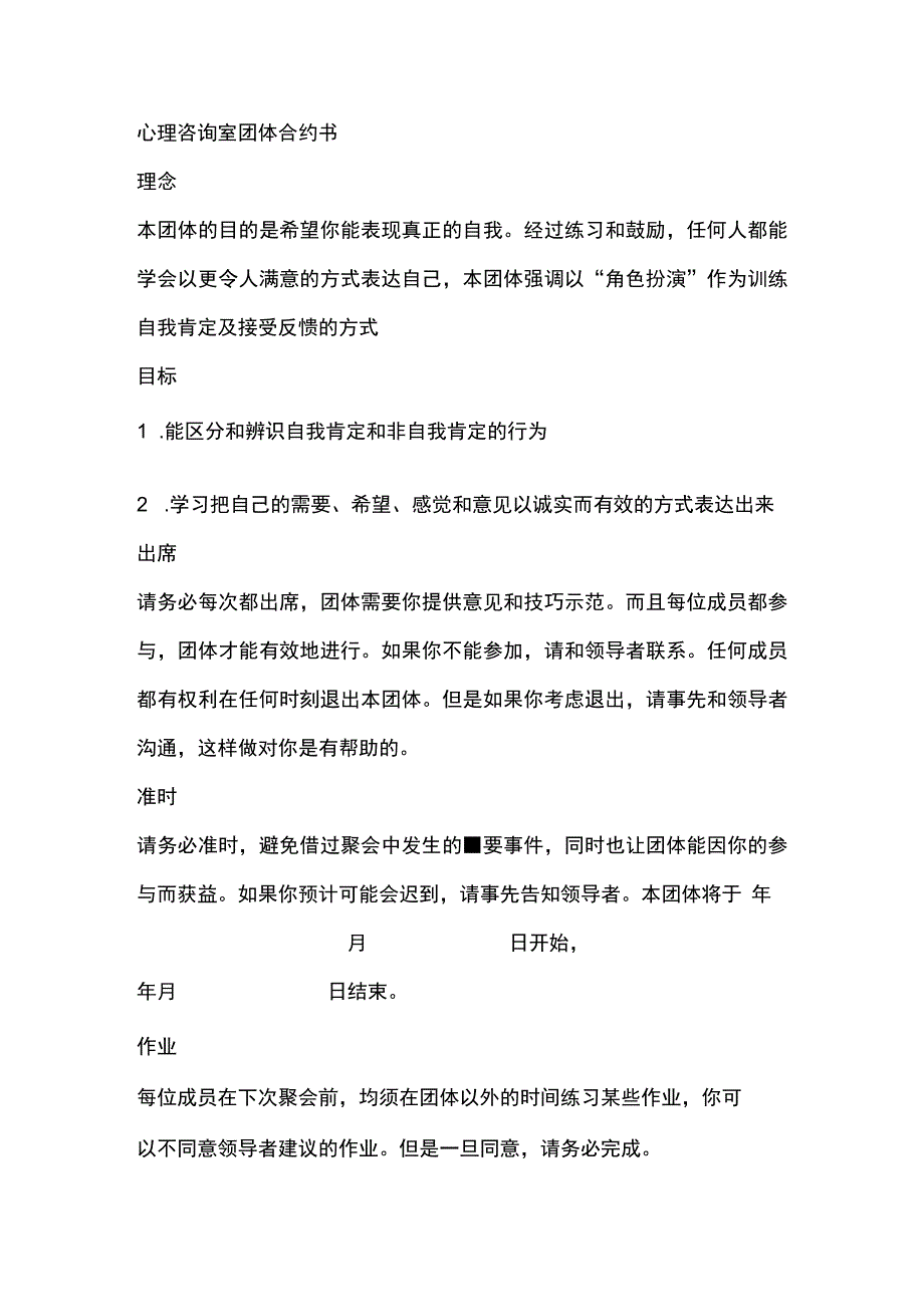 心理咨询室团体合约书.docx_第1页