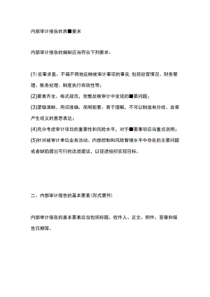 内部审计报告的质量要求.docx