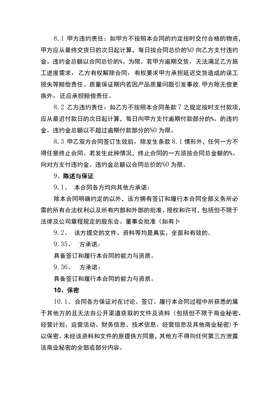 物资采购合同书律师拟定版.docx_第3页