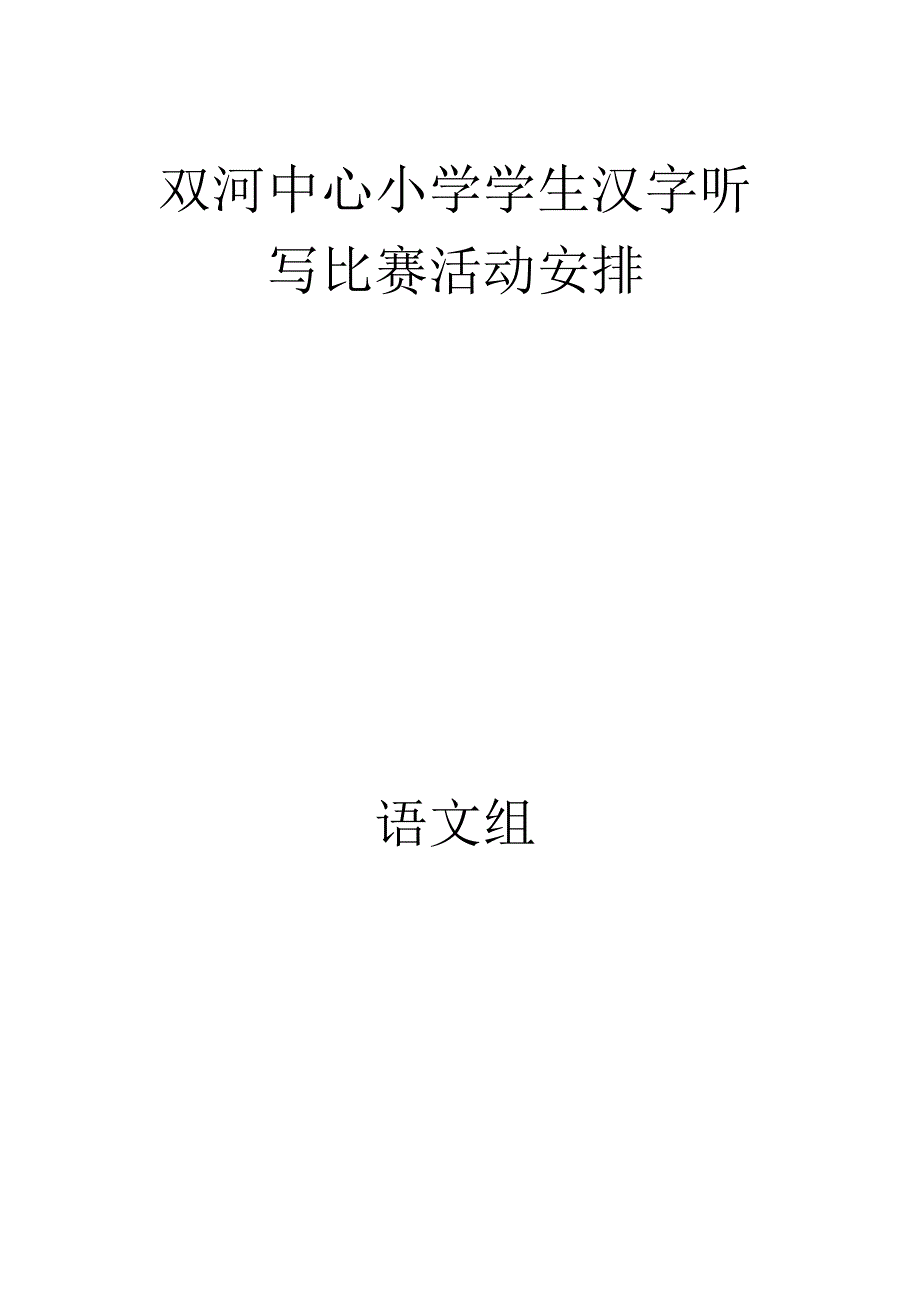 小学生汉字听写比赛活动方案 .docx_第1页