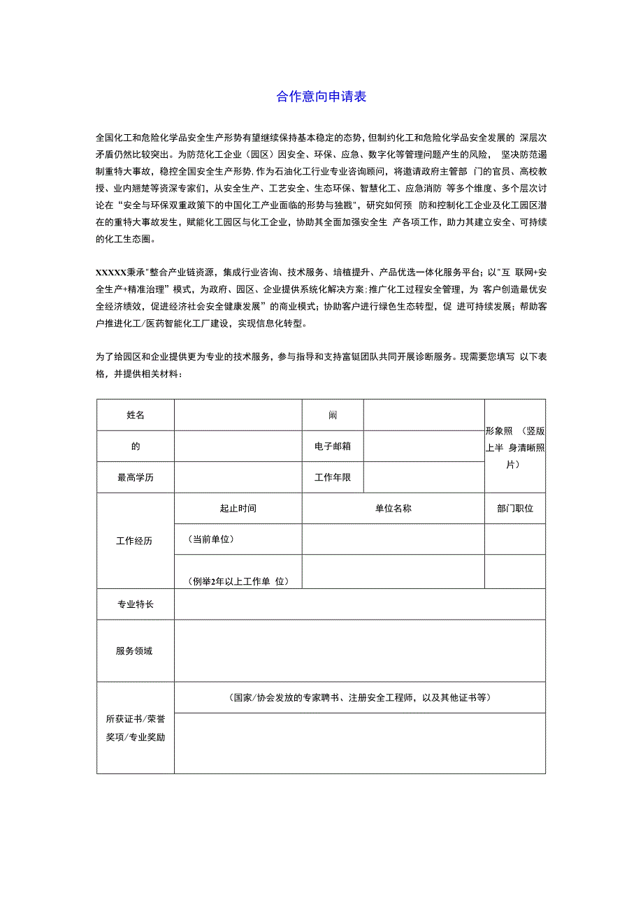 合作专家意向表模板（安全、环保、数字智能）.docx_第1页