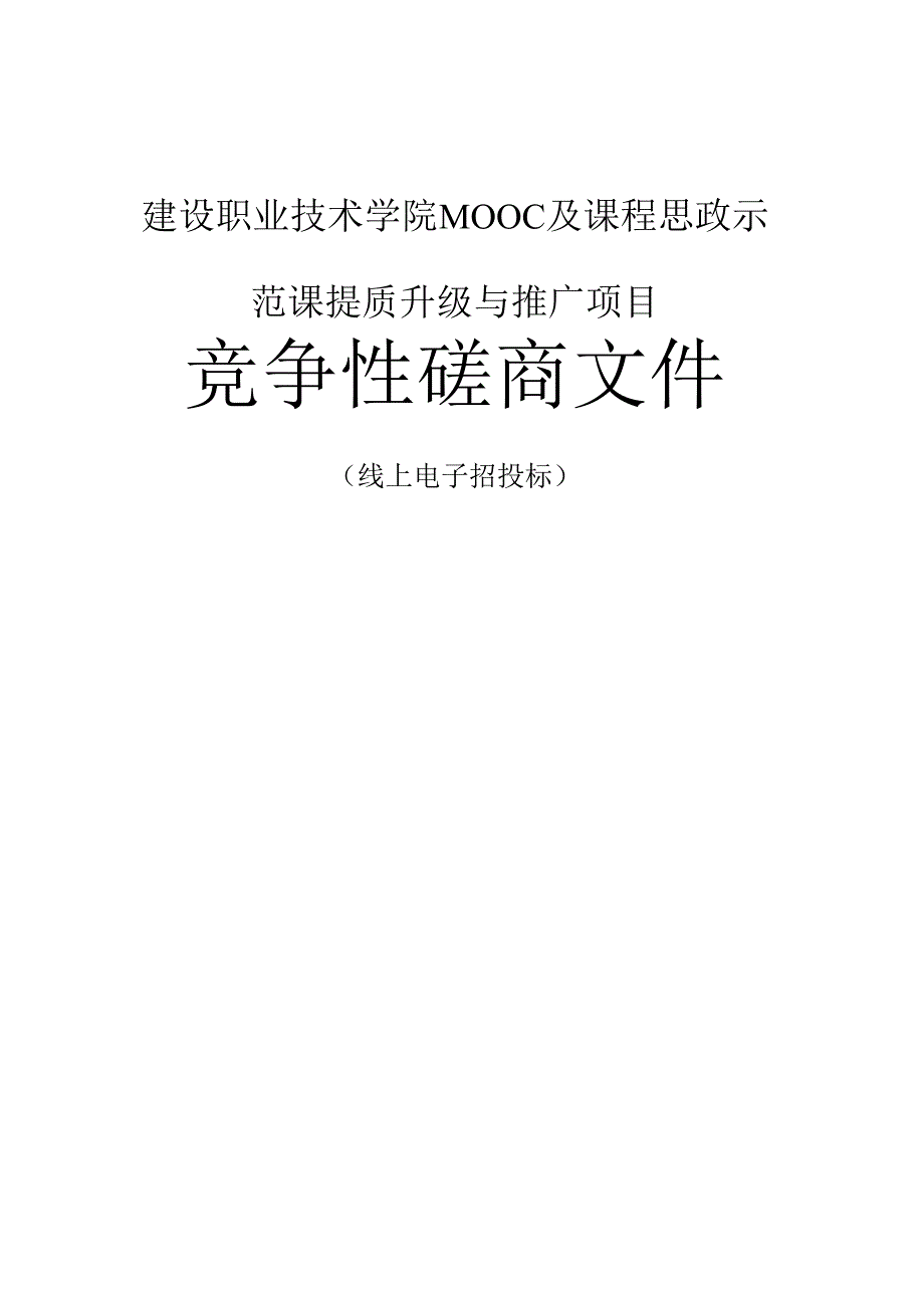 建设职业技术学院MOOC及课程思政示范课提质升级与推广项目招标文件.docx_第1页