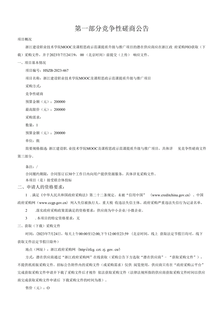 建设职业技术学院MOOC及课程思政示范课提质升级与推广项目招标文件.docx_第3页