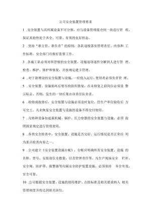 公司安全装置管理要求.docx