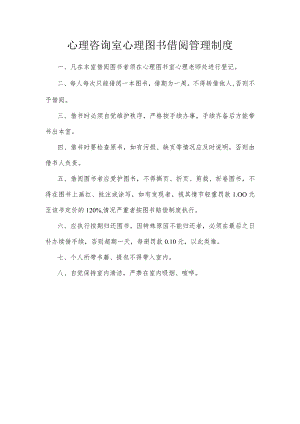 心理咨询室心理图书借阅管理制度.docx