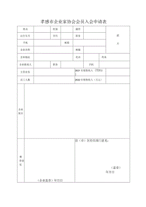 孝感市企业家协会会员入会申请表.docx