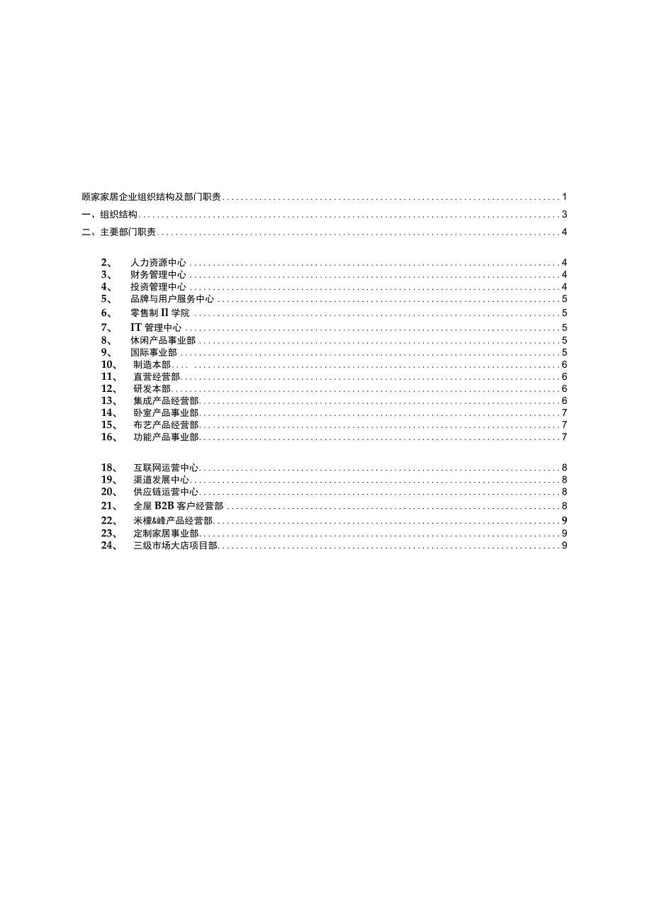 软体家具领域：顾家家居企业组织结构及部门职责.docx_第2页