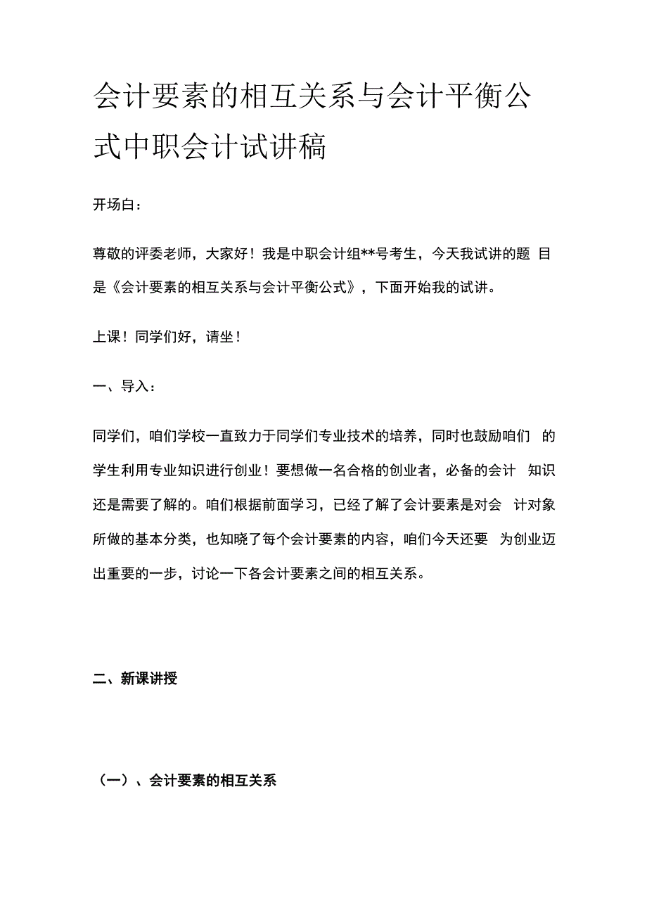 会计要素的相互关系与会计平衡公式 中职会计 试讲稿.docx_第1页