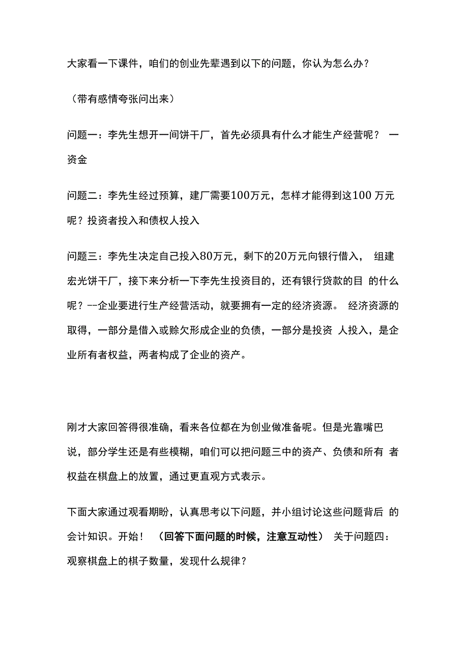 会计要素的相互关系与会计平衡公式 中职会计 试讲稿.docx_第2页