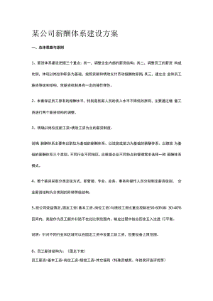 某公司薪酬体系建设方案.docx